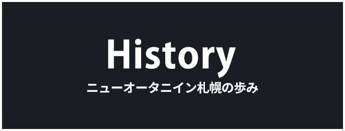 ニューオータニイン札幌の歩み