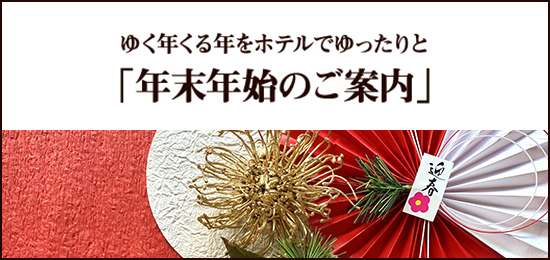ゆく年くる年をホテルでゆったりと「年末年始のご案内」